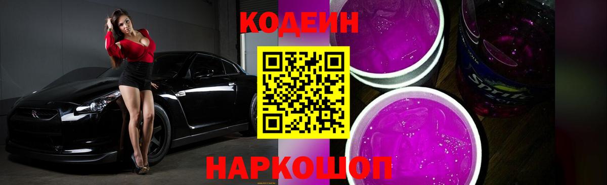 Кодеин Purple Drank Абакан
